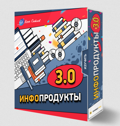 [Илья Ситнов] Инфопродукты 3.0 (2023)_0.png